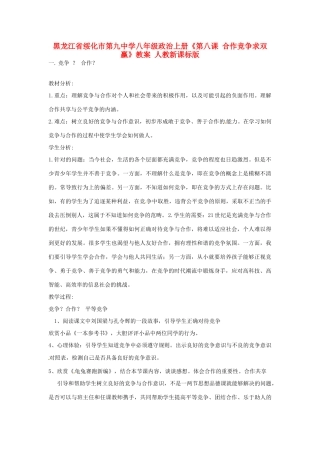 黑龙江省绥化市第九中学八年级政治上册《第八课 合作竞争求双赢》教案 人教新课标版