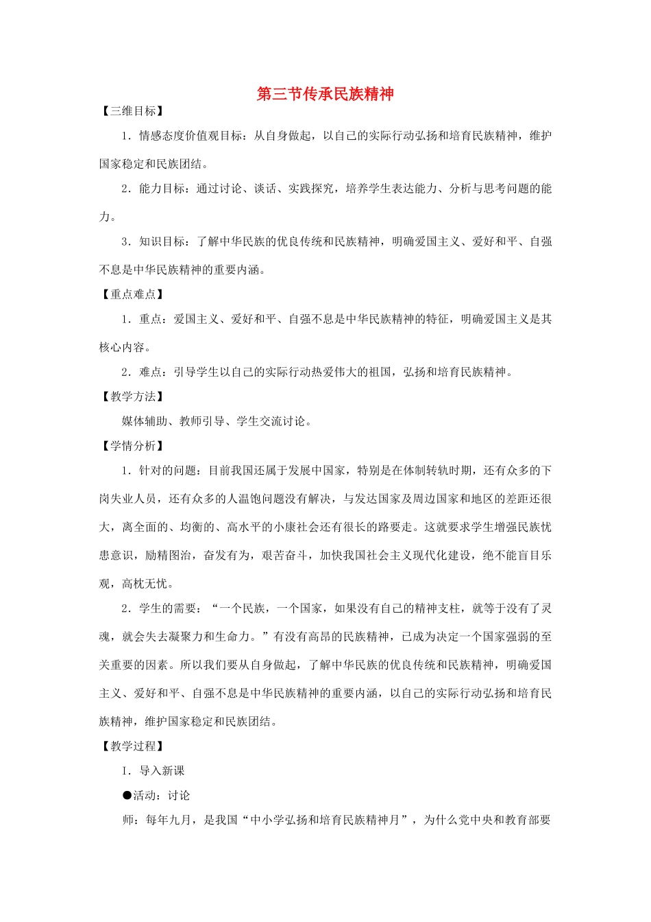 八年级政治下册 第三单元 第三节 传承民族精神教案 湘教版_第1页