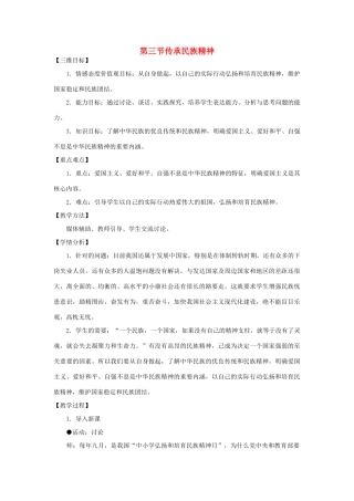 八年级政治下册 第三单元 第三节 传承民族精神教案 湘教版