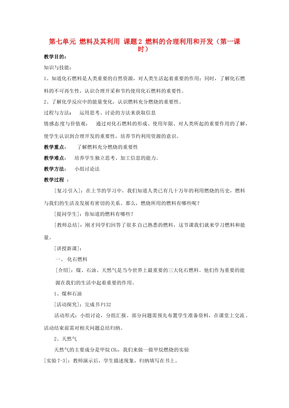 重庆市永川区第五中学校九年级化学上册 第七单元 燃料及其利用 课题2 燃料的合理利用和开发（第一课时）教案 （新版）新人教版_第1页