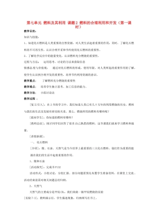 重庆市永川区第五中学校九年级化学上册 第七单元 燃料及其利用 课题2 燃料的合理利用和开发（第一课时）教案 （新版）新人教版
