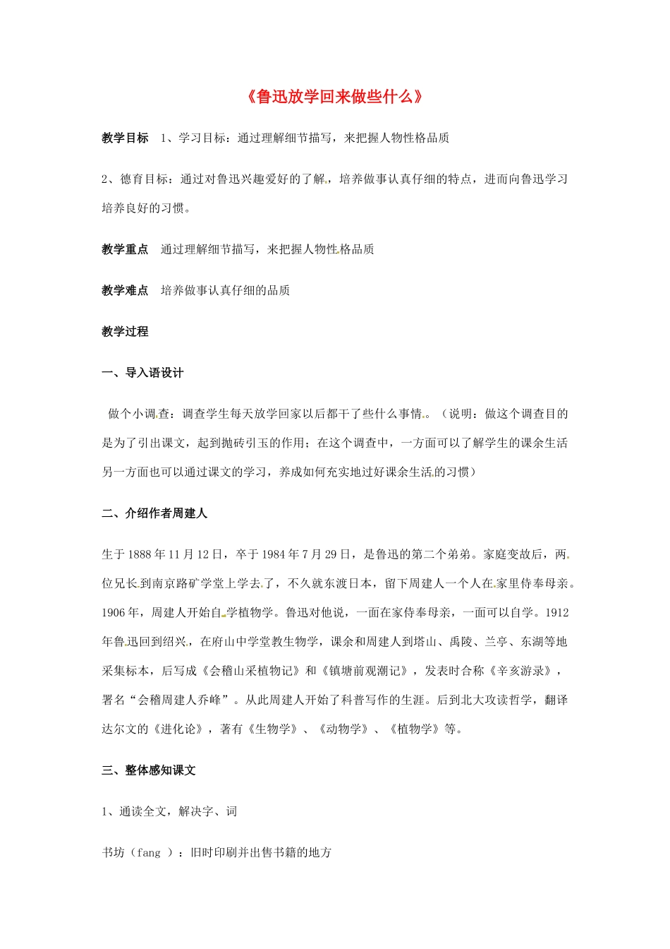 七年级语文上册 第14课《鲁迅放学回来做些什么》教案 上海版_第1页