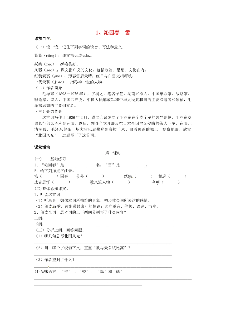 九年级语文上册《1 沁园春 雪》学案 新人教版-新人教版初中九年级上册语文学案_第1页