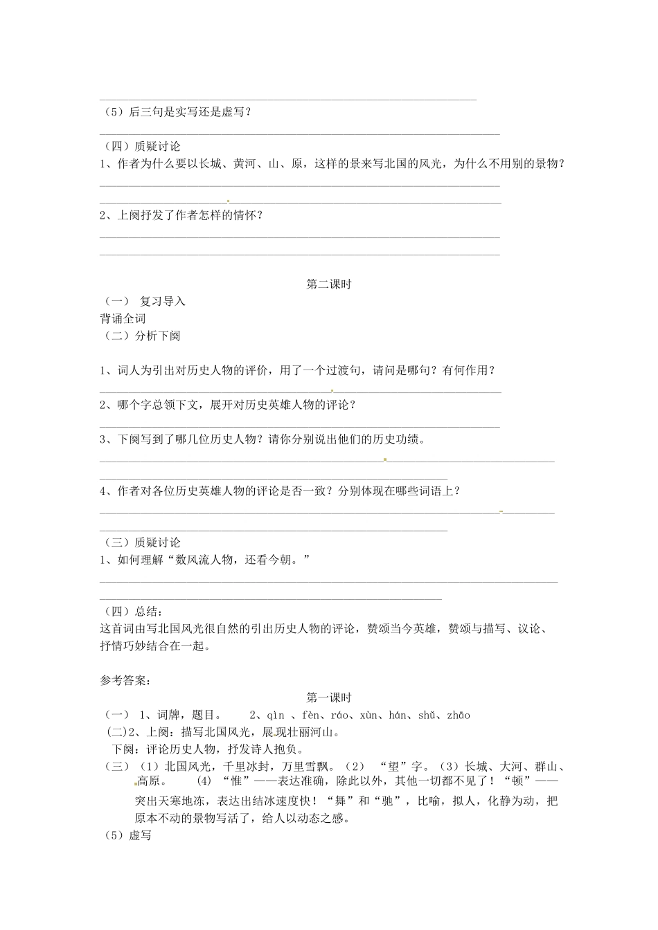 九年级语文上册《1 沁园春 雪》学案 新人教版-新人教版初中九年级上册语文学案_第2页