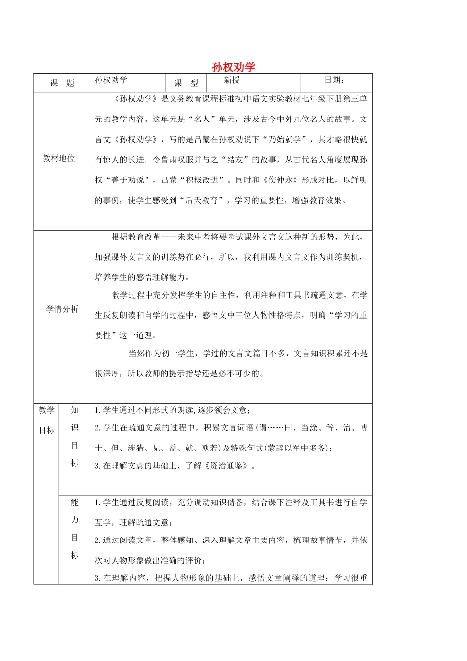 七年级语文下册 第三单元 第15课《孙权劝学》教学设计 新人教版-新人教版初中七年级下册语文教案_第1页