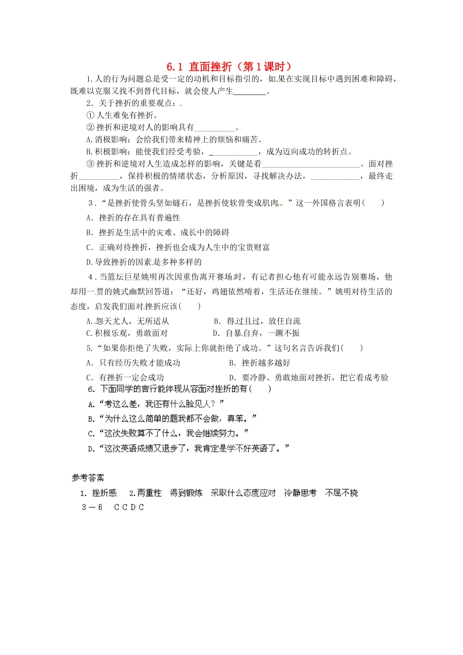 广东省惠东县教育教学研究室七年级政治下册 6.1 直面挫折（第1课时）课后抽测 粤教版_第1页