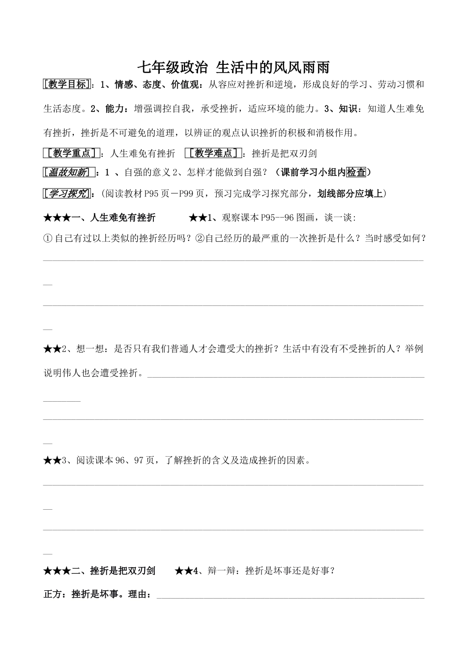 七年级政治 生活中的风风雨雨_第1页