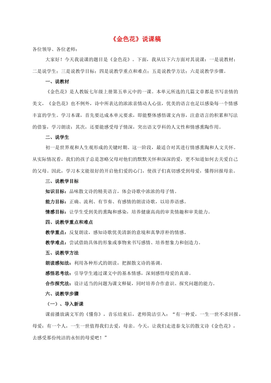 七年级语文上册 第24课《散文诗两首》之金色花说课稿 新课标人教版_第1页