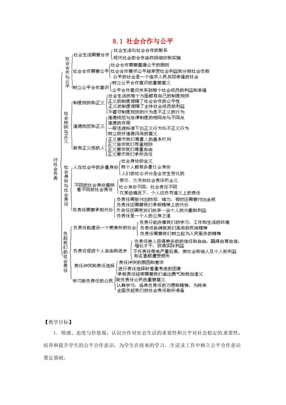广东省惠东县教育教学研究室八年级政治下册 8.1 社会合作与公平（第1课时）教案 粤教版_第1页