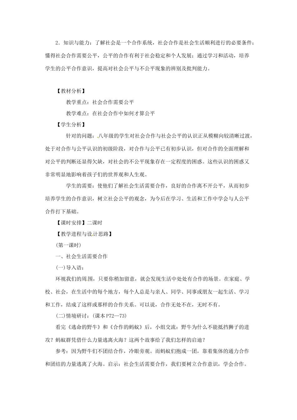 广东省惠东县教育教学研究室八年级政治下册 8.1 社会合作与公平（第1课时）教案 粤教版_第2页