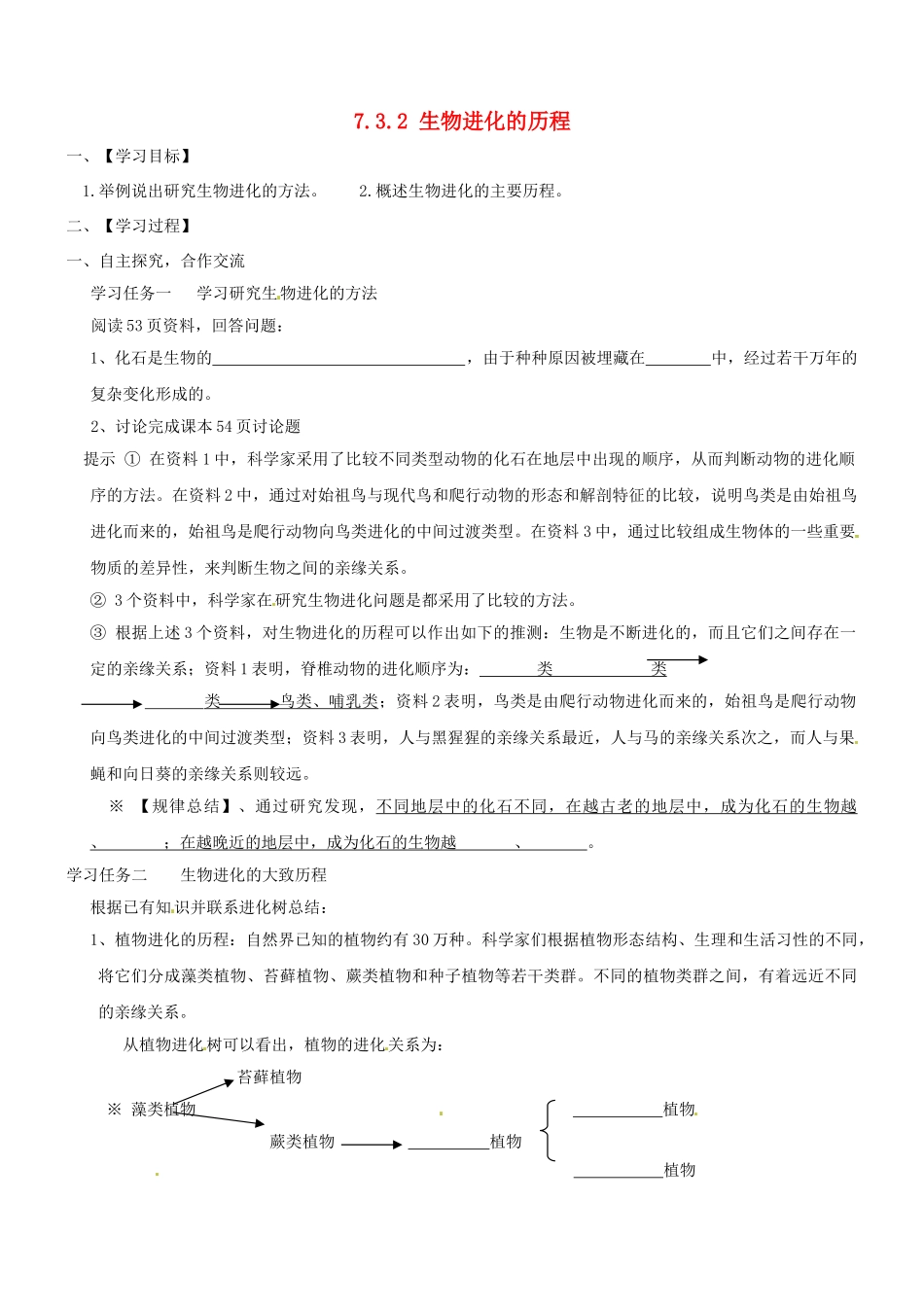 山东省胶南市理务关镇中心中学八年级生物下册 7.3.2 生物进化的历程学案（无答案） 新人教版_第1页