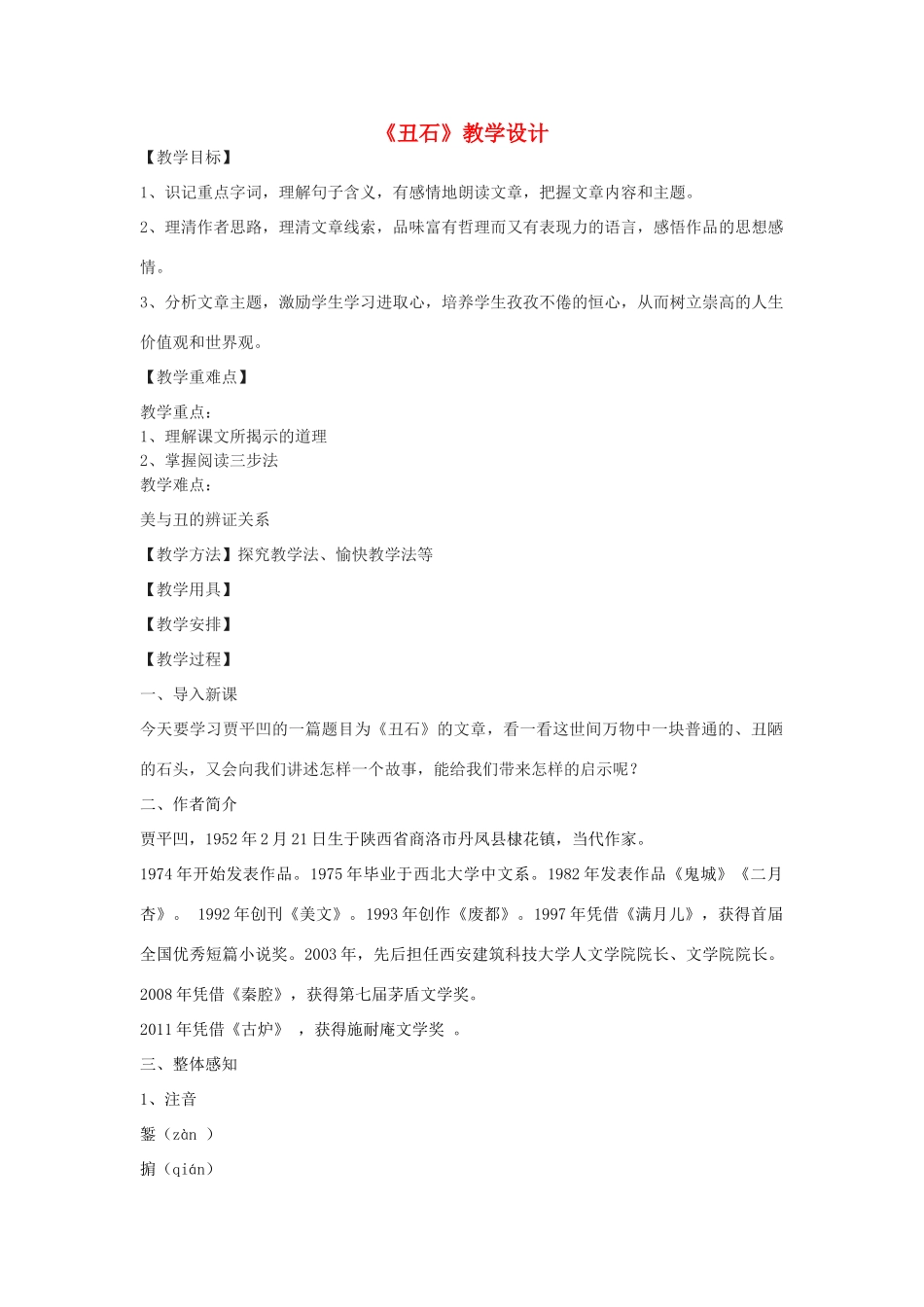 七年级语文下册《丑石》教学设计 沪教版五四制-沪教版初中七年级下册语文教案_第1页