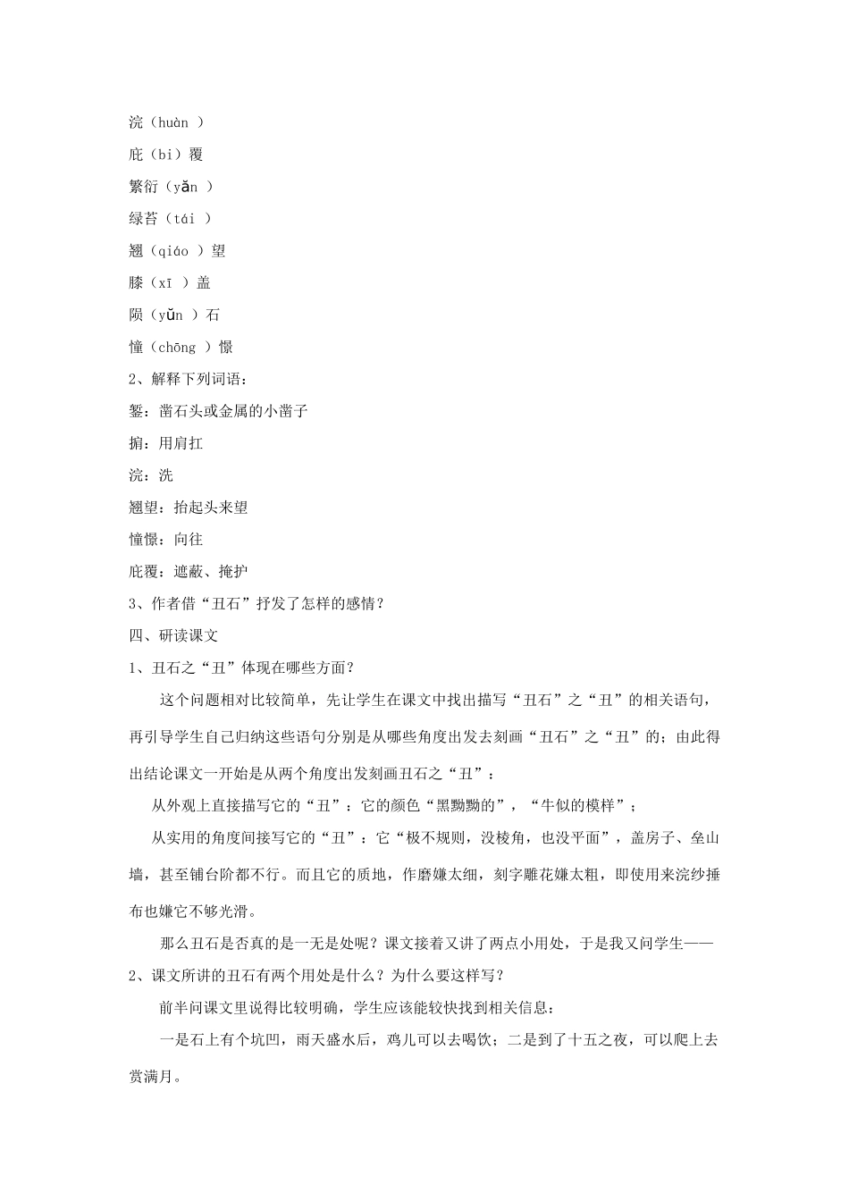 七年级语文下册《丑石》教学设计 沪教版五四制-沪教版初中七年级下册语文教案_第2页