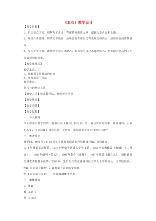 七年级语文下册《丑石》教学设计 沪教版五四制-沪教版初中七年级下册语文教案