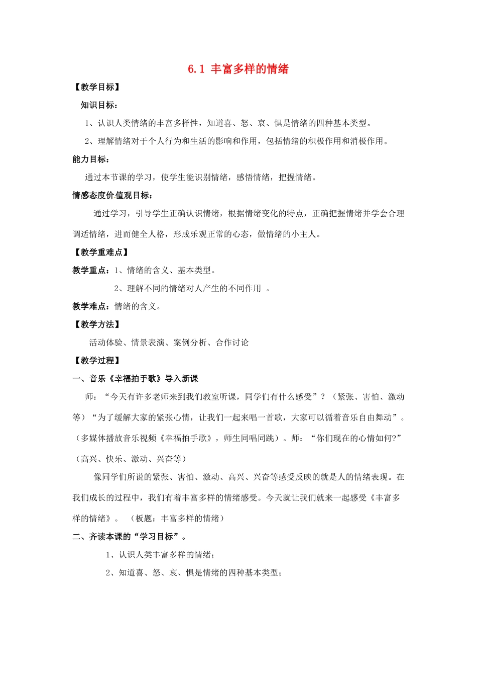 湖北省松滋市实验初级中学七年级政治上册 6.1 丰富多样的情绪教学设计2 新人教版_第1页