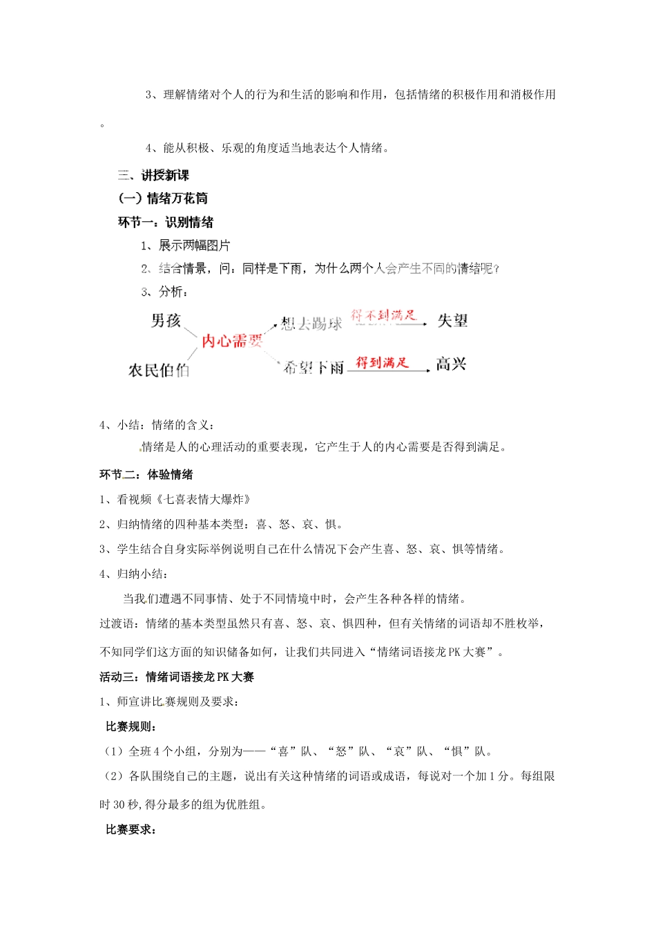 湖北省松滋市实验初级中学七年级政治上册 6.1 丰富多样的情绪教学设计2 新人教版_第2页