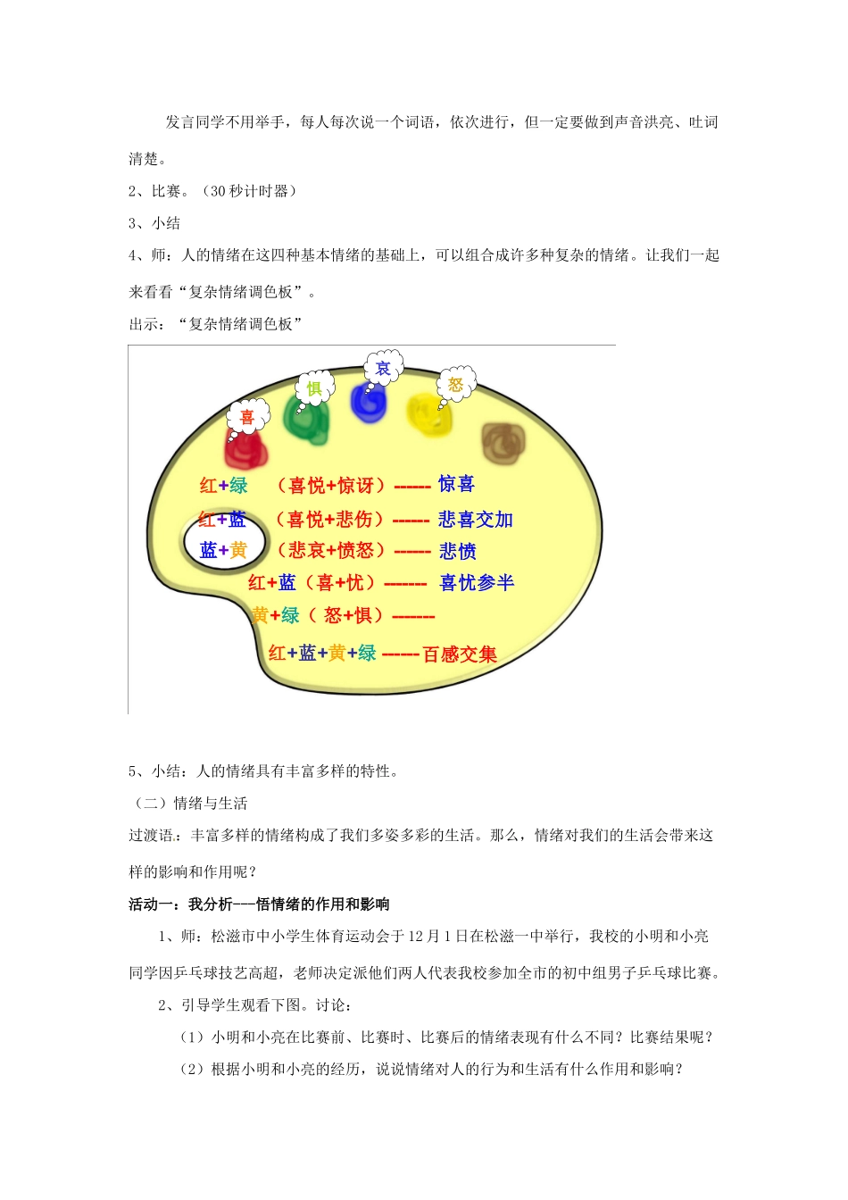 湖北省松滋市实验初级中学七年级政治上册 6.1 丰富多样的情绪教学设计2 新人教版_第3页