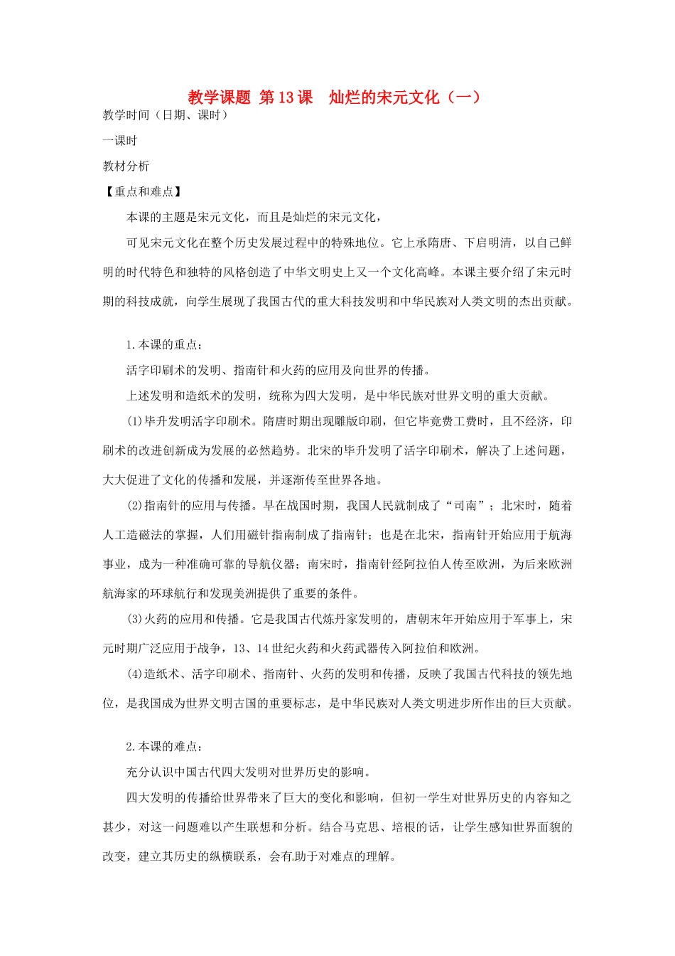 江苏省苏州市第二十六中学七年级历史 第13课 灿烂的宋元文化（一）教案 人教新课标版_第1页