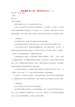 江苏省苏州市第二十六中学七年级历史 第13课 灿烂的宋元文化（一）教案 人教新课标版