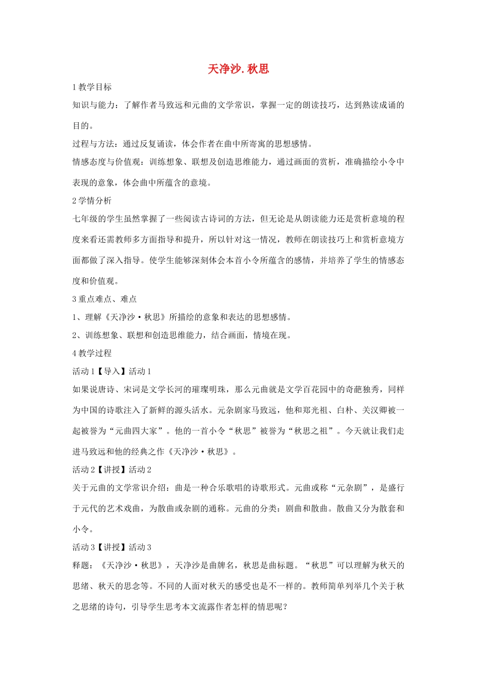 七年级语文下册 11 天净沙 秋思教学设计4 长春版-长春版初中七年级下册语文教案_第1页