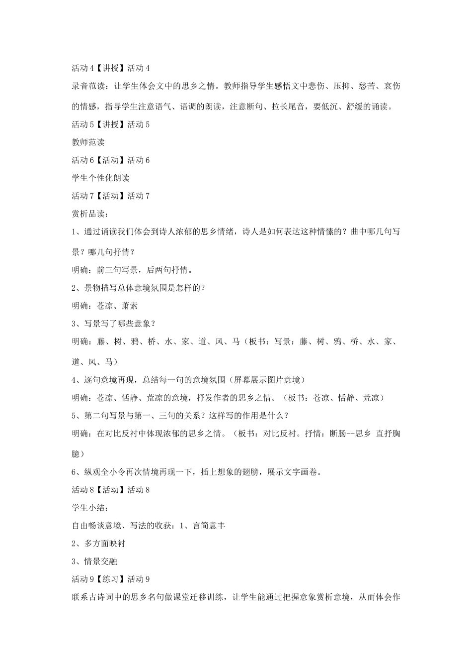 七年级语文下册 11 天净沙 秋思教学设计4 长春版-长春版初中七年级下册语文教案_第2页