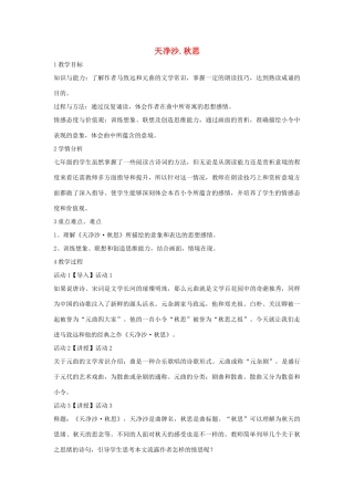 七年级语文下册 11 天净沙 秋思教学设计4 长春版-长春版初中七年级下册语文教案