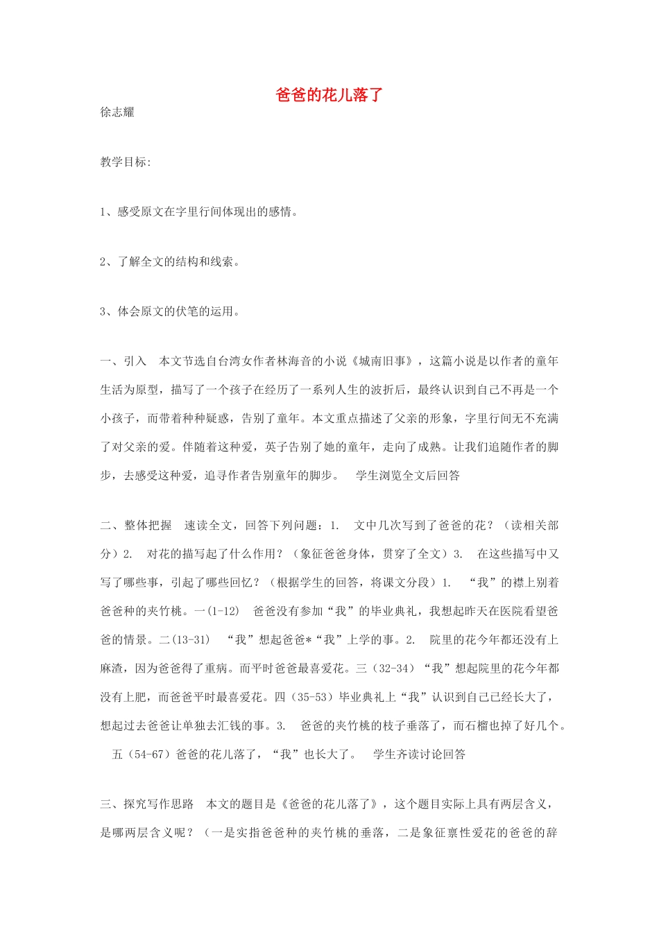 七年级语文上册 第6课《爸爸的花儿落了》教案 冀教版-冀教版初中七年级上册语文教案_第1页