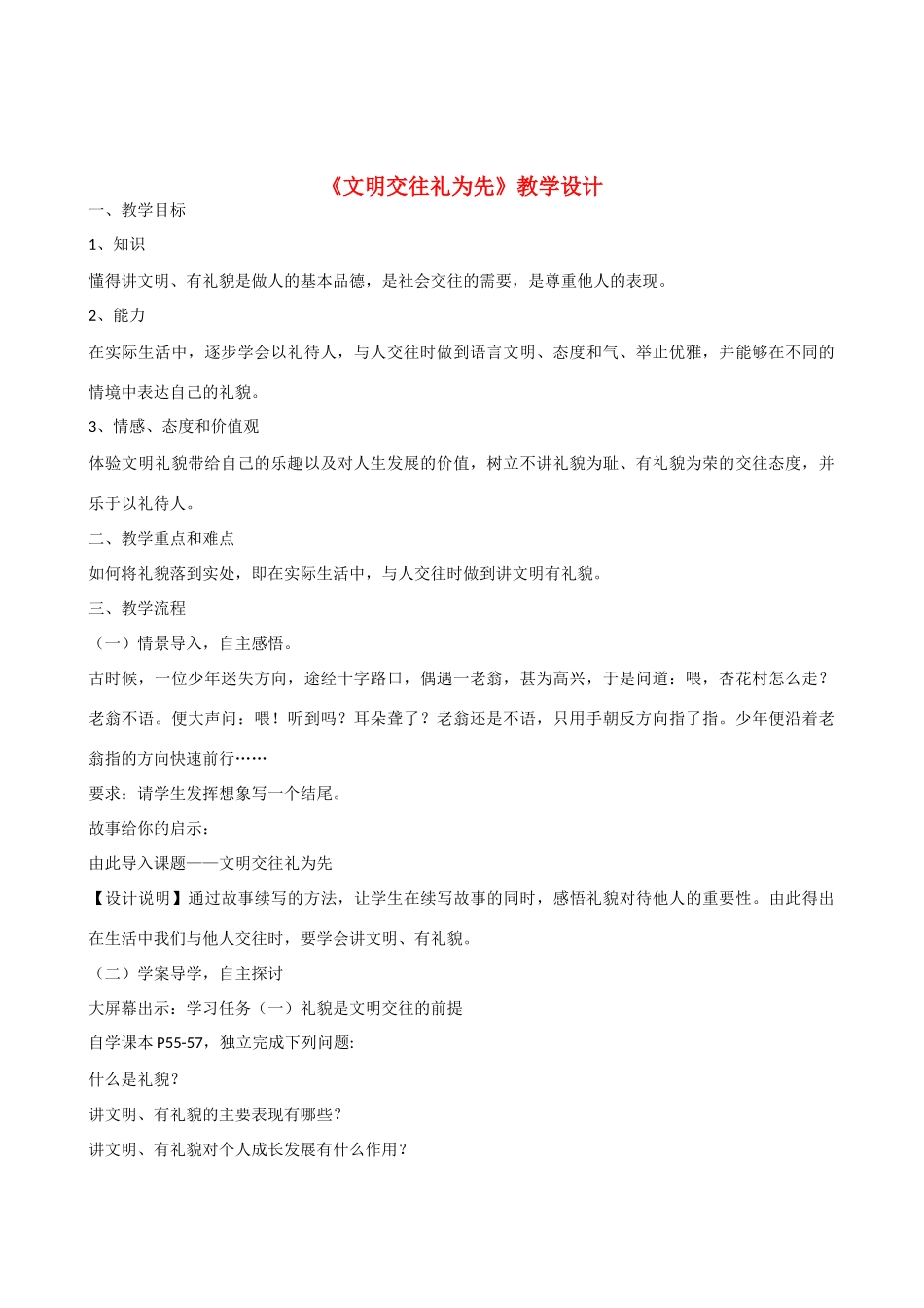 八年级政治下册《文明交往礼为先》教学设计 北师大版_第1页