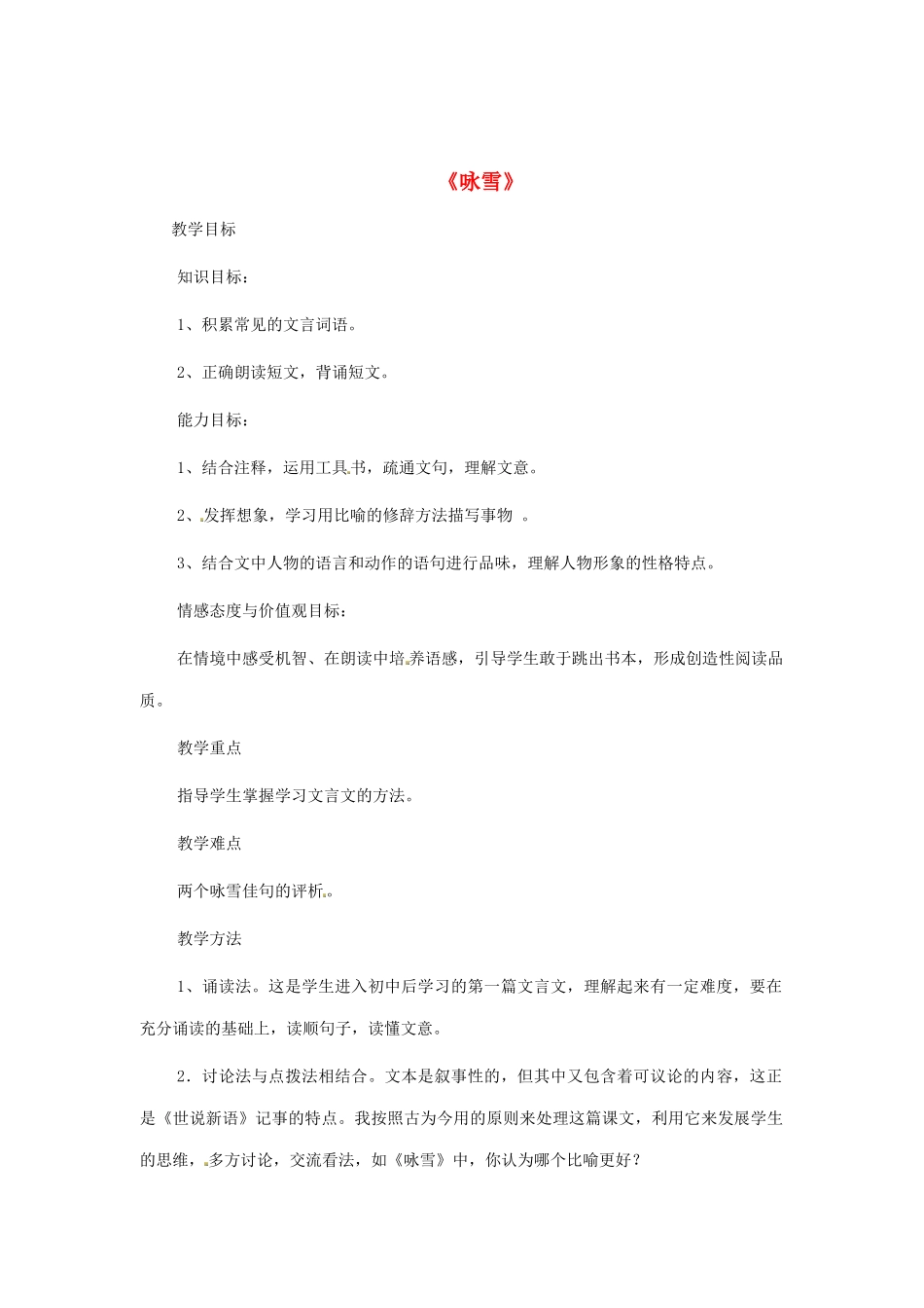 七年级语文上册《咏雪》教案（1）（新版）新人教版_第1页
