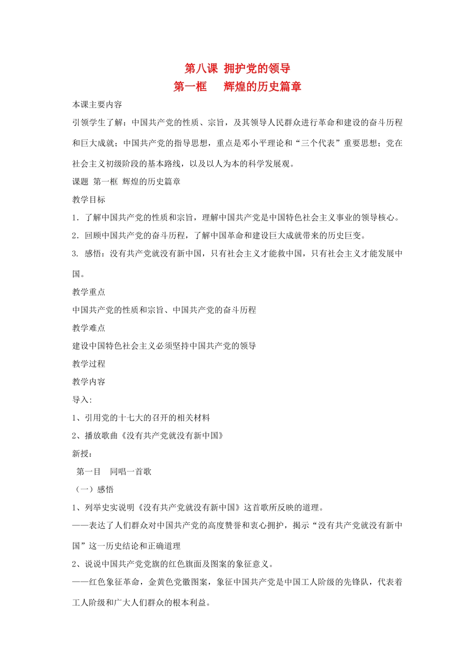 九年级思想品德全册 第8课 拥护党的领导教案1 苏教版_第1页