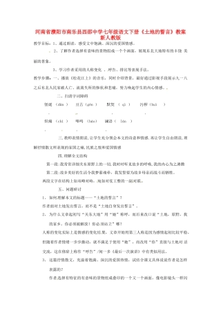河南省濮阳市南乐县西邵中学七年级语文下册《土地的誓言》教案 新人教版
