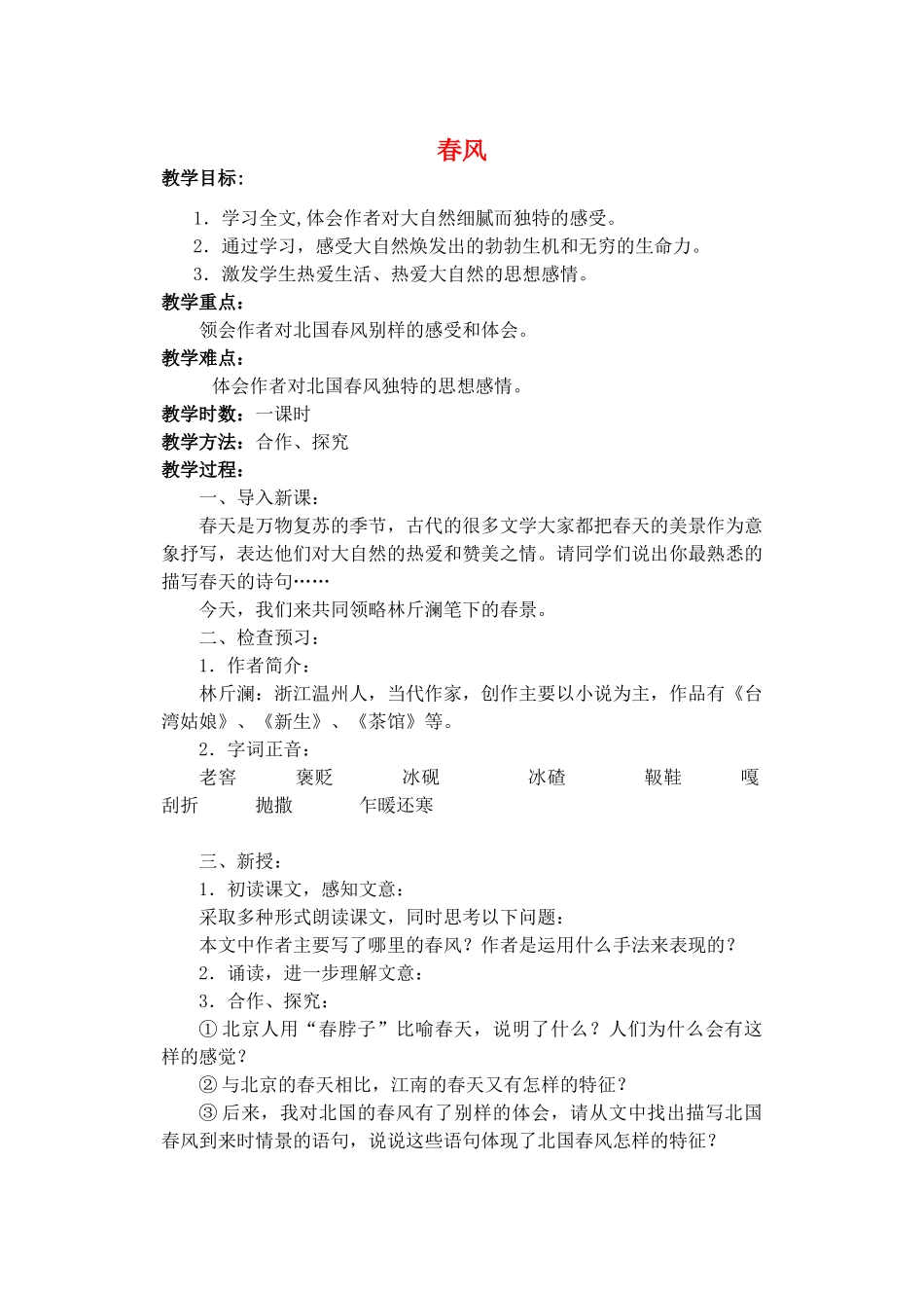 甘肃省张掖市第六中学七年级语文下册 春风教案 北师大版_第1页