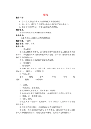 甘肃省张掖市第六中学七年级语文下册 春风教案 北师大版