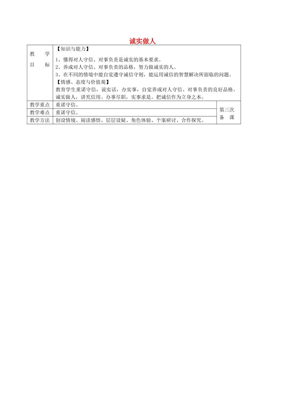 九年级政治全册 5.2 诚实做人教案 苏教版-苏教版初中九年级全册政治教案_第1页