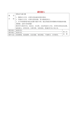 九年级政治全册 5.2 诚实做人教案 苏教版-苏教版初中九年级全册政治教案