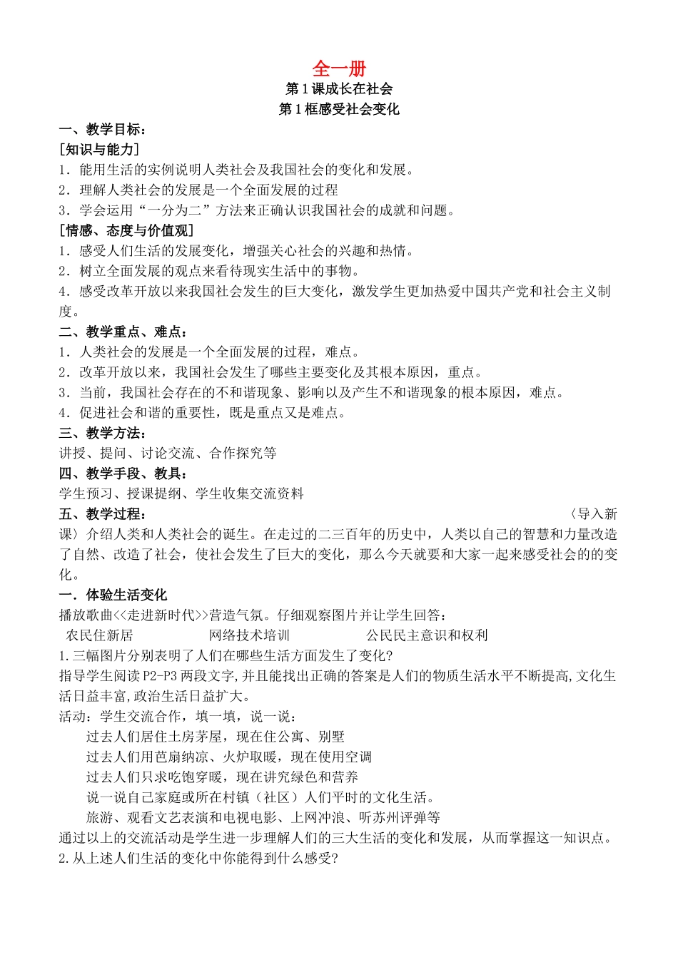 九年级政治全册 全一册教案 苏教版-苏教版初中九年级全册政治教案_第1页