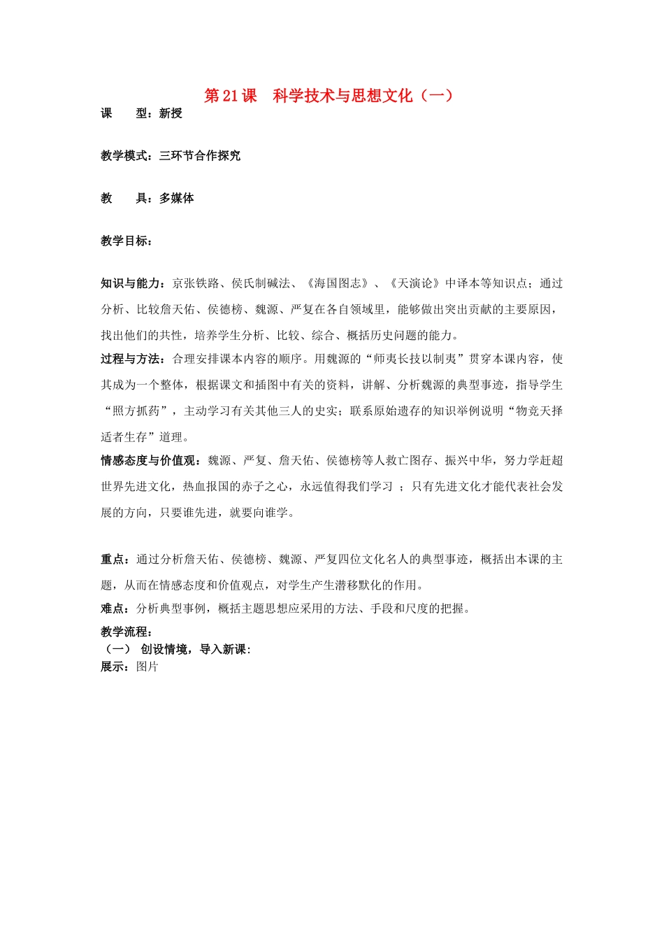 水滴系列八年级历史上册 第七单元 第21课 科学技术与思想文化（一）教学设计1 新人教版-新人教版初中八年级上册历史教案_第1页