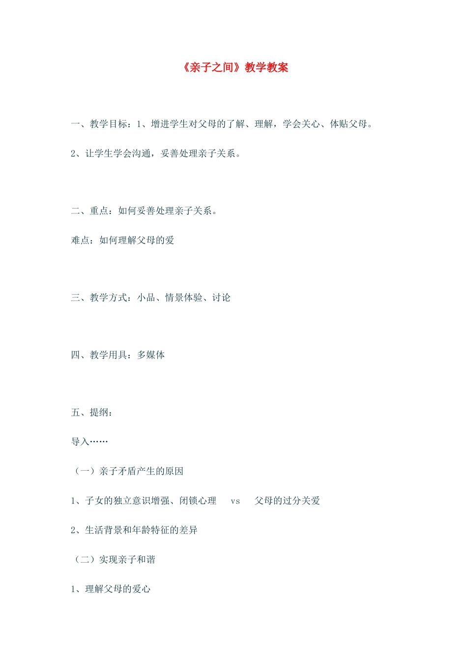 七年级政治上：第三单元第二节《亲 子 之 间》教案湘师版_第1页