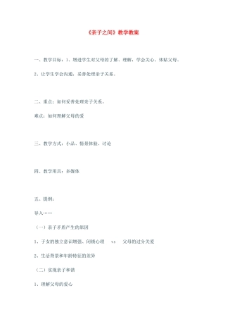 七年级政治上：第三单元第二节《亲 子 之 间》教案湘师版