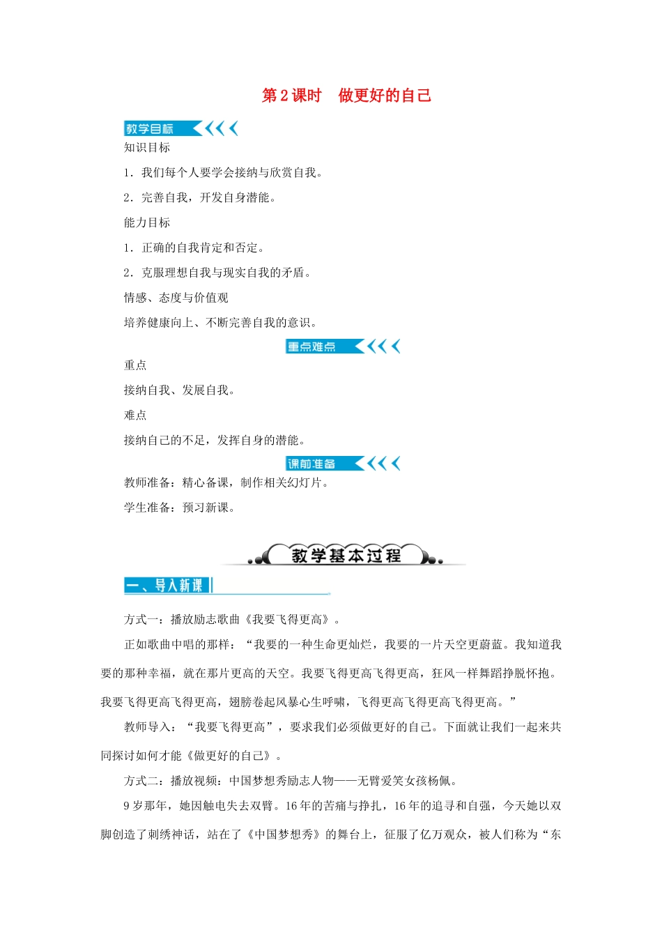 七年级道德与法治上册 第一单元 成长的节拍 第三课 发现自己 第2课时 做更好的自己教案 新人教版-新人教版初中七年级上册政治教案_第1页