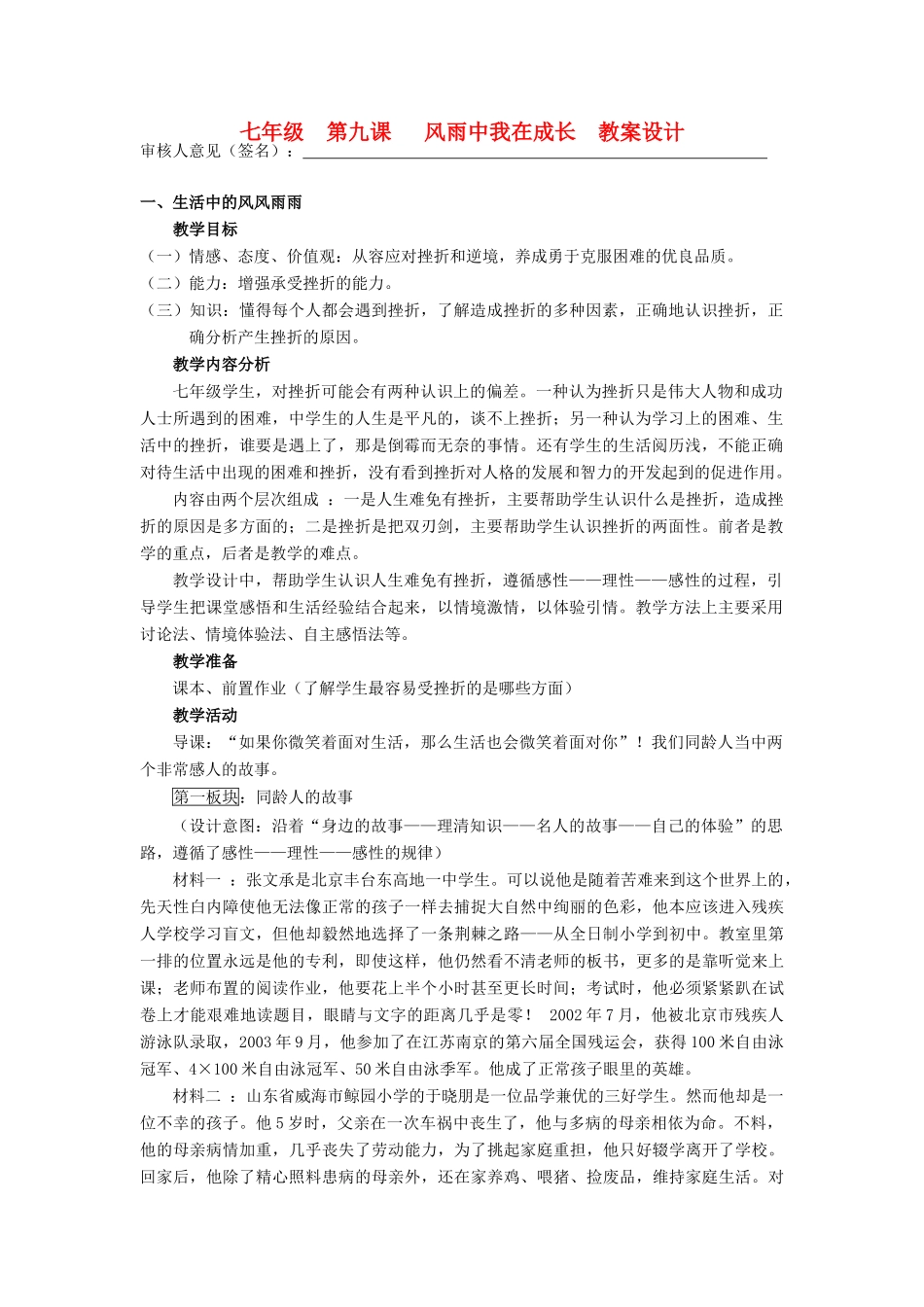 宁夏银川市四中七年级政治上册《第九课 风雨中我在成长》教案设计 鲁教版_第1页