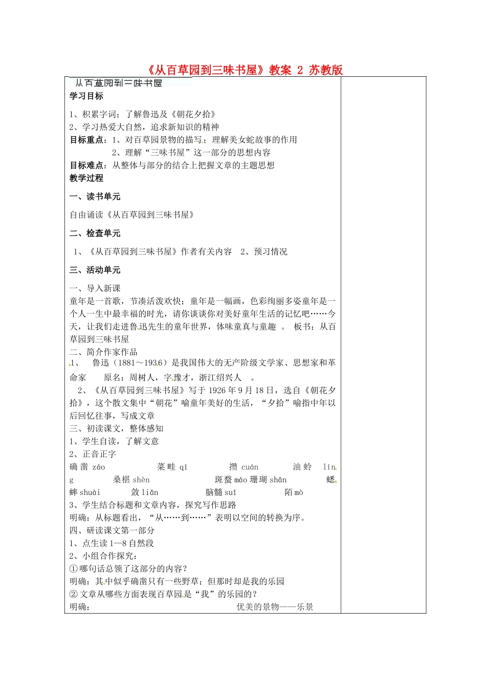 江苏省盐城市阜宁县明达初级中学七年级语文下册《从百草园到三味书屋》教案2 苏教版_第1页