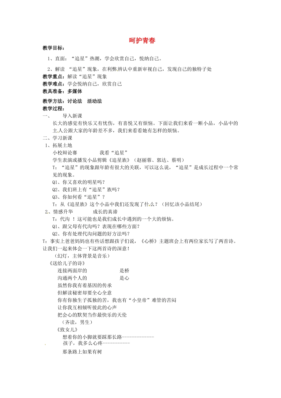 江苏省大丰市刘庄镇三圩初级中学七年级政治下册 第16课 第2框 呵护青春教案 苏教版_第1页