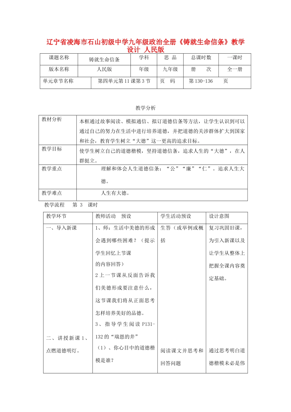 辽宁省凌海市石山初级中学九年级政治全册《铸就生命信条》教学设计 人民版_第1页