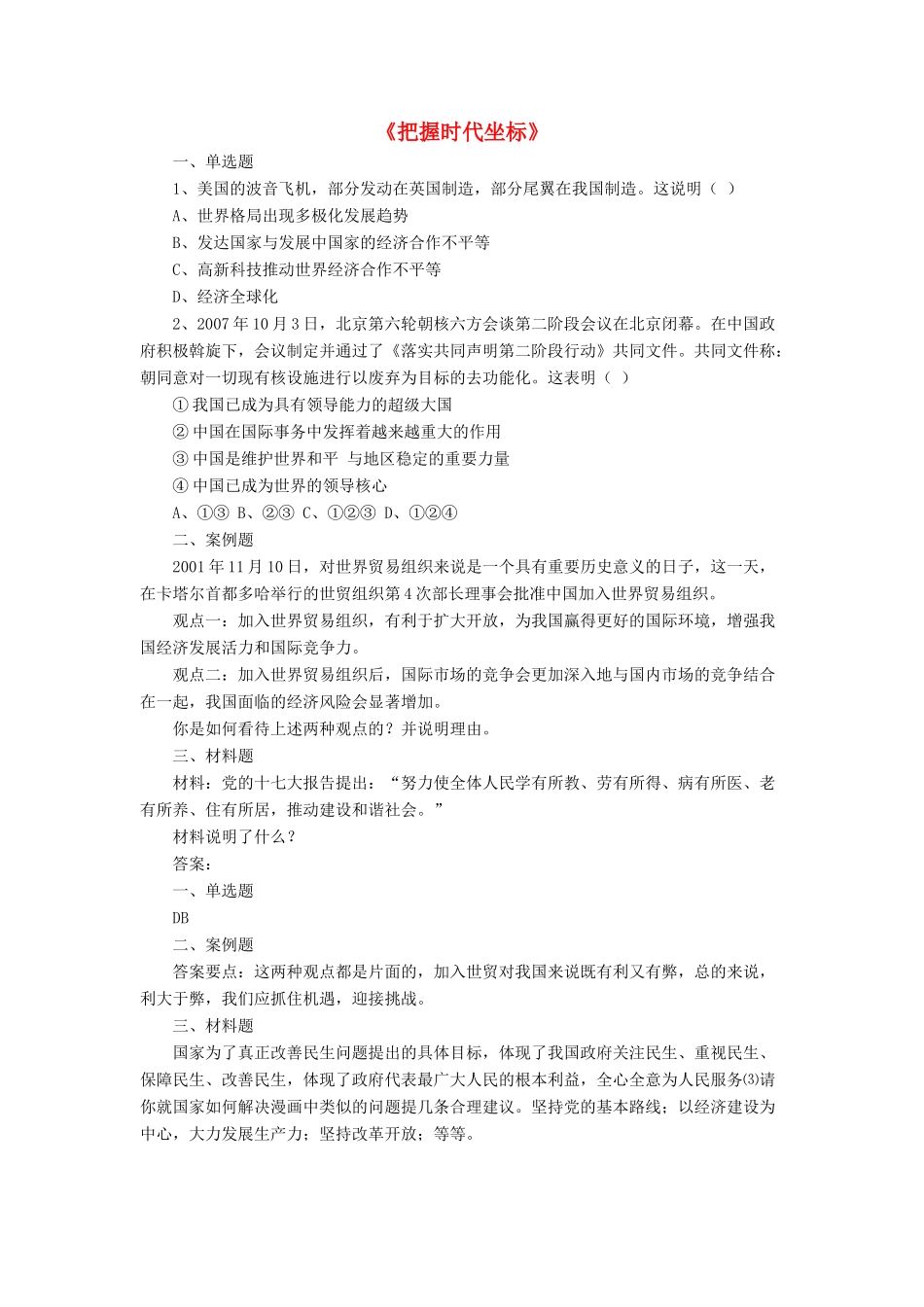 九年级政治全册 第4课 把握时代坐标习题2 北师大版_第1页