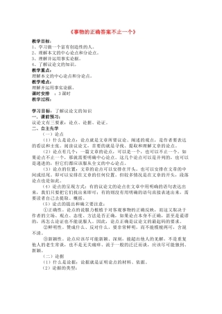 七年级语文上册 第五单元之《事物的正确答案不止一个》教案 苏教版