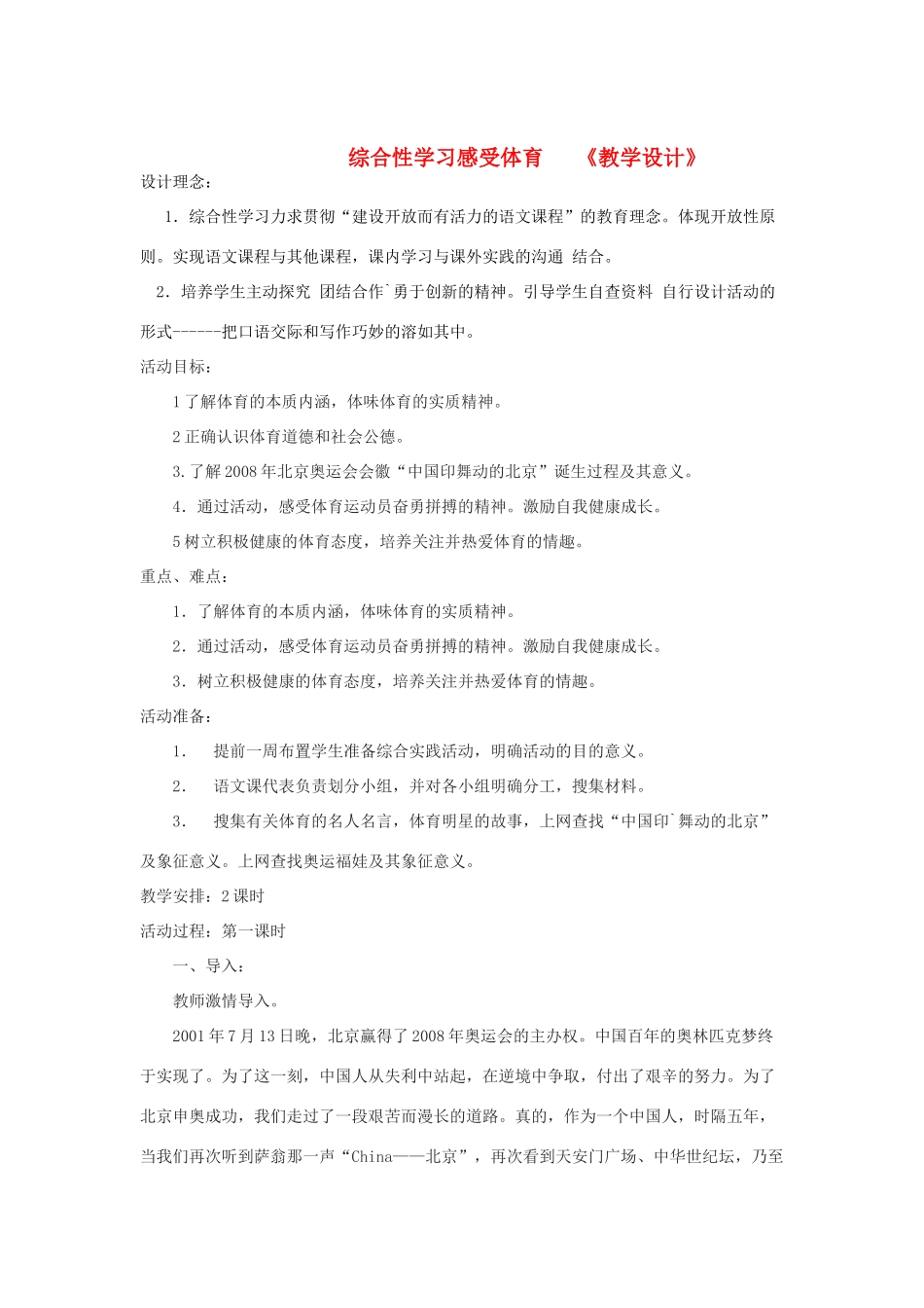 七年级语文上册 综合性学习 《感受体育》教案 鲁教版_第1页