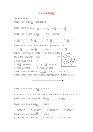 山东省济南市二十七中八年级数学《2.4公园有多宽》学案 人教新课标版