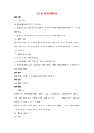 九年级历史下册 第二单元 第4课《欧洲启蒙思想》教案3 华东师大版-华东师大版初中九年级下册历史教案
