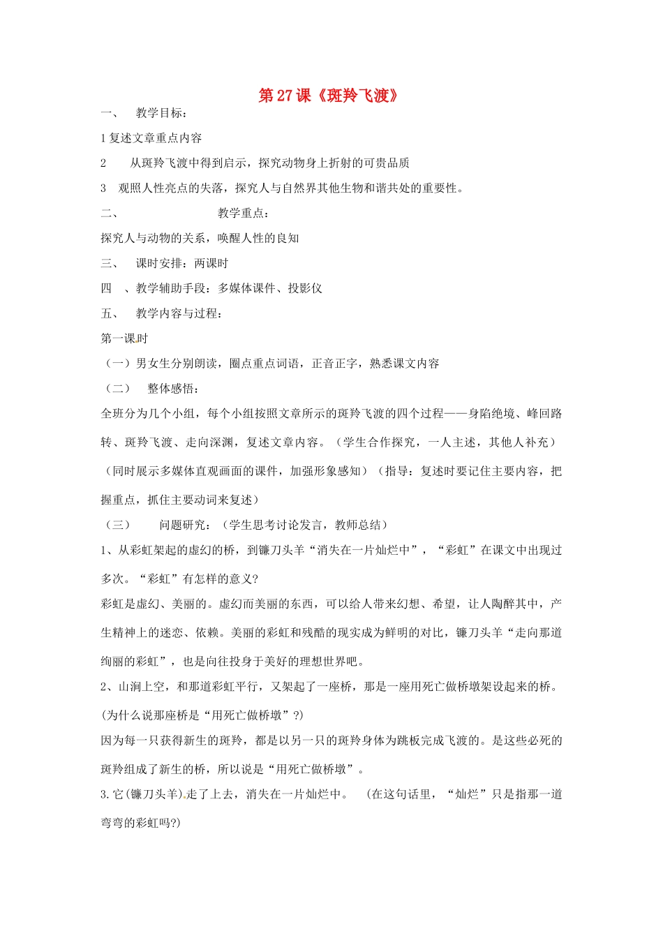 河北省涿州市东仙坡中学七年级语文下册 第27课《斑羚飞渡》教案 新人教版_第1页